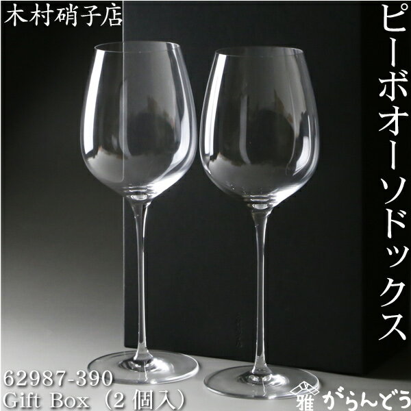 木村硝子店 ピーボ オーソドックス 62987-390 Gift Box（2個入） ワイングラス ワイン 木村硝子
