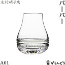 木村硝子店 バーバー A01 220ml ウイスキーグラス テイスティング ロックグラス クリスタル 木村硝子