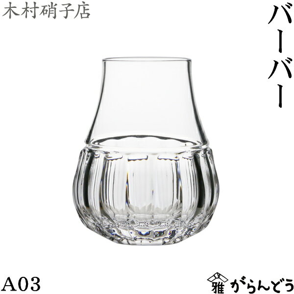木村硝子店 バーバー A03 220ml ウイスキーグラス テイスティング ロックグラス クリスタル 木村硝子