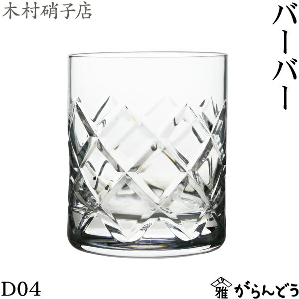 木村硝子店 バーバー D04 360ml ロックグラス ウイスキーグラス クリスタル 木村硝子