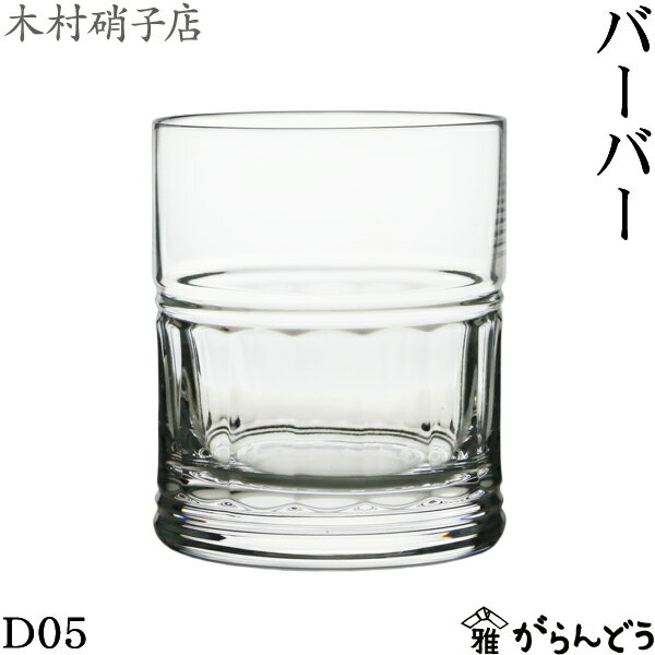 木村硝子店 バーバー D05 360ml ロックグラス ウイスキーグラス クリスタル 木村硝子