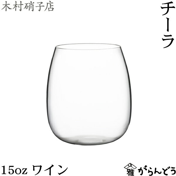 Rakuten - 木村硝子店 チーラ 15oz ワイン 460ml ワイングラス ビールグラス 木村硝子