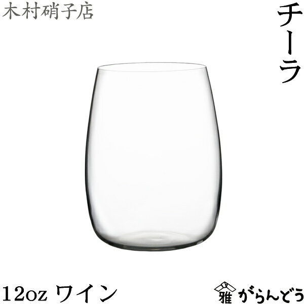 Rakuten - 木村硝子店 チーラ 12oz ワイン 390ml ワイングラス ビールグラス 木村硝子