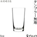 木村硝子店 ビールグラス 木村硝子店 5oz タンブラー無地 ビールグラス 一口ビールグラス 木村硝子