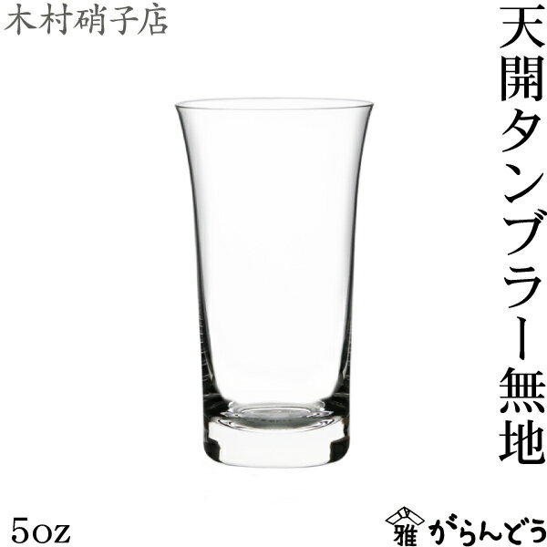 タンブラーグラス 木村硝子店 天開 5oz タンブラー無地 ビールグラス 一口ビールグラス 木村硝子