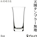 木村硝子店 ビールグラス 木村硝子店 天開 5oz タンブラー無地 ビールグラス 一口ビールグラス 木村硝子