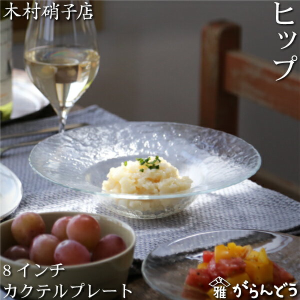Rakuten - 木村硝子店 ヒップ 8インチ カクテルプレート 220mm ガラス皿 スープ皿 パスタ皿 デザート サラダボウル 木村硝子