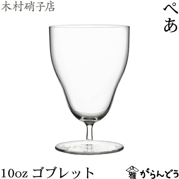 Rakuten - 木村硝子店 ぺあ 10ozゴブレット 340ml ステムグラス ワイングラス ビールグラス グラス コップ 木村硝子