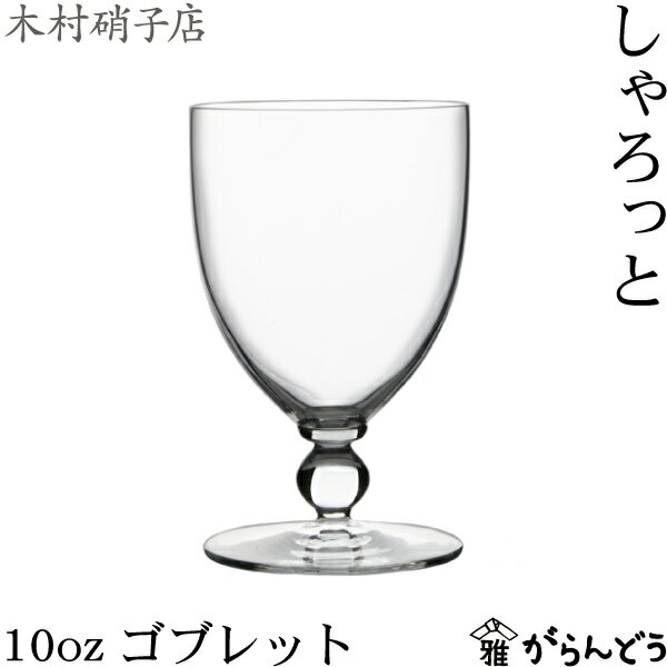 Meissen Crystal - 木村硝子店 しゃろっと 10ozゴブレット 340ml ステムグラス ワイングラス ビールグラス グラス コップ 木村硝子