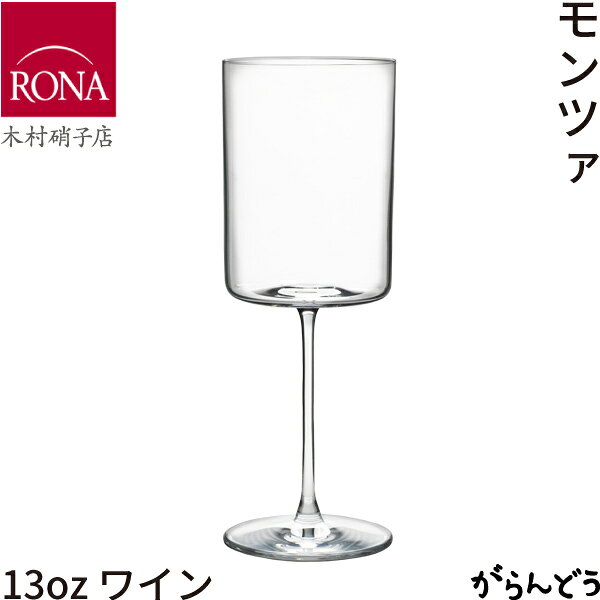 木村硝子店 RONA モンツァ 13oz ワイン ワイングラス 400ml ビール カクテル