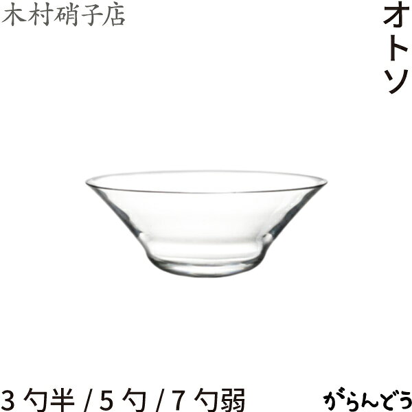 木村硝子店 オトソ 3勺半/5勺/7勺弱 お屠蘇 日本酒 ぐい呑 猪口 正月 お祝い