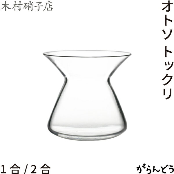 木村硝子店 オトソ トックリ 1合/2合 お屠蘇 ガラス 徳利 日本酒 正月 お祝い