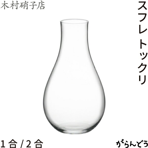 木村硝子店 スフレ トックリ 1合/2合 ガラス 徳利 日本酒