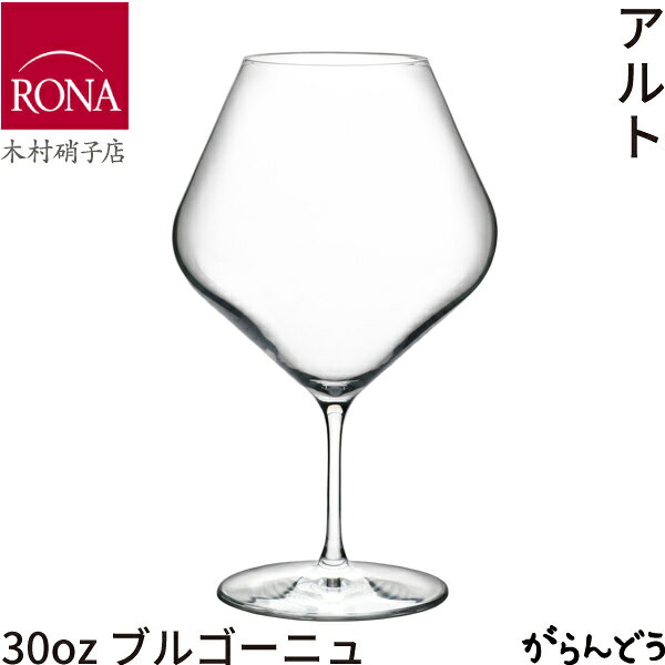 木村硝子店 RONA アルト 30oz ブルゴーニュ ワイン ワイングラス 900ml カクテル garandou-10004944 がらんどう パッケージ画像