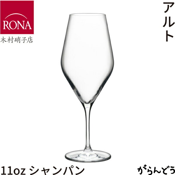 木村硝子店 RONA アルト 11oz シャンパン ワイングラス シャンパングラス 350ml カ...