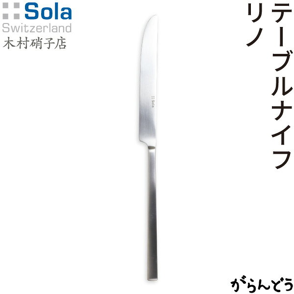 ◆製品仕様-Product Specifications- サイズ 約L245mm(刃渡りL110mm) 重量 約62g 材質 18-10ステンレス 製造 インドネシア メーカー Sola switzerland AG(スイス) パッケージ PP袋入り(ラッピング不可) ◆製品について-About product- 食器洗浄機・乾燥機使用可 クレンザー、束子、スチール束子などで洗うと、傷つける原因となりますので使用しないでください。 ◆商品説明-Description of item- 1866年に創業したスイスの刃物メーカー、Sola switzerland AG(ソーラ スイス アーゲー)社。Sola社のカトラリーは、1世紀半以上の確かな技術とデザインで作り上げられ、レストラン、ホテル、家庭へと幅広く愛用されています。 RINO(リノ)シリーズのテーブルナイフは、日本のカトラリーよりも大きく、重くできています。お酒に合わせたお料理を、一口食べてはカトラリーレストに置いて会話を楽しむ。そんなエレガントな雰囲気の食事に合うカトラリーです。 テーブルナイフは細めで切れ味が良く、お肉や魚などスムーズに切り分けることができます。皮が厚めの生フランクもスッと切ることができます。