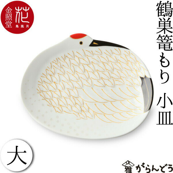 小鉢 皿 鶴巣篭もり 小皿 大 銘々皿 有田焼 金照堂のサムネイル