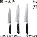 木屋 牛刀 160/180/200mm 3サイズ 日本橋木屋 包丁 プロ仕様 鋼製 鍔付き 万能包丁 強化木 洋包丁 両刃 日本製