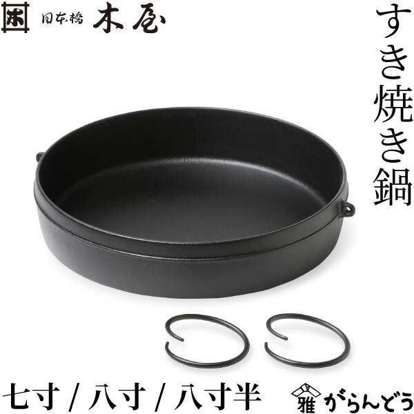 IH爐/瓦斯爐兩用 - 日本橋木屋 すき焼き鍋 七寸/八寸/八寸半 南部鉄器 鉄鍋 ガス火対応 IH対応 21cm 24cm 25.5cm 鉄製 浅鍋 及富 岩手県水沢