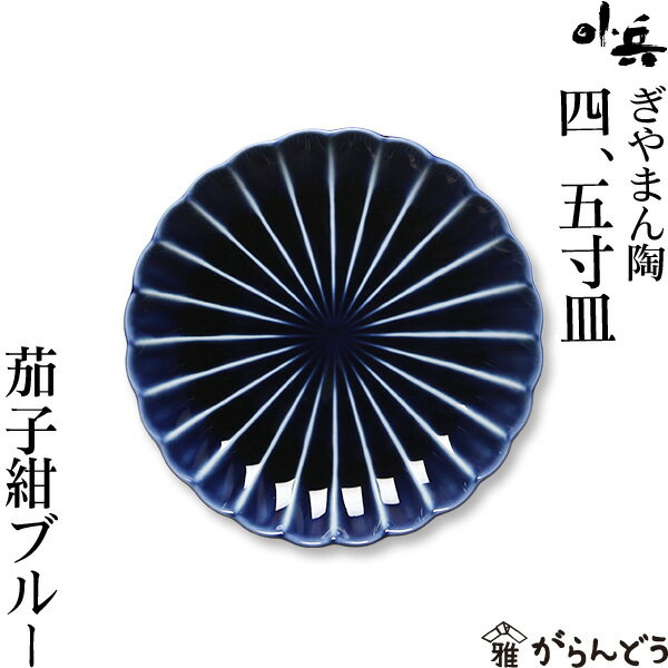 Rakuten - ぎやまん陶 四、五寸皿 茄子紺ブルー カネコ小兵 美濃焼 結婚祝い 新築祝い ギフト プレゼント 贈り物