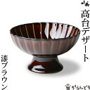 ぎやまん陶 高台デザート 漆ブラウン カネコ小兵 美濃焼 結婚祝い 新築祝い ギフト プレゼント 贈り物