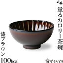 ぎやまん陶 量るカロリー茶碗100kcal 