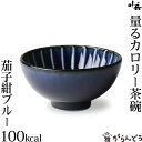ぎやまん陶 量るカロリー茶碗100kcal 茄子紺ブルー カネコ小兵 美濃焼 結婚祝い 新築祝い ギフト プレゼント 贈り物