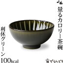ぎやまん陶 量るカロリー茶碗100kcal 利休グリーン カネコ小兵 美濃焼 結婚祝い 新築祝い ギフト プレゼント 贈り物