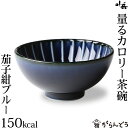 ぎやまん陶 量るカロリー茶碗150kcal 茄子紺ブルー カネコ小兵 美濃焼 結婚祝い 新築祝い ギフト プレゼント 贈り物