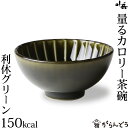 ぎやまん陶 量るカロリー茶碗150kcal 利休グリーン カネコ小兵 美濃焼 結婚祝い 新築祝い ギフト プレゼント 贈り物