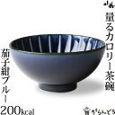 ぎやまん陶 量るカロリー茶碗200kcal 茄子紺ブルー カネコ小兵 美濃焼 結婚祝い 新築祝い ギフト プレゼント 贈り物