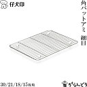 仔犬印 フラットエッジ角バット用アミ細目 30/21/18/15枚取 18-8ステンレス あみ 油切り ケーキクーラー 食洗器対応 日本製 燕三条 本間製作所