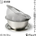 仔犬印 フラットエッジ深型ボウル 3点セット 15/18/21cm (ボウル・メッシュボウル・トレー) 18-8ステンレス ザル バット 食洗器対応 日本製 燕...
