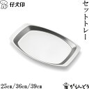 仔犬印 セットトレー 25cm/36cm/39cm カフェトレー サービングトレイ お盆 オールステンレス 喫茶 日本製 燕三条 本間製作所