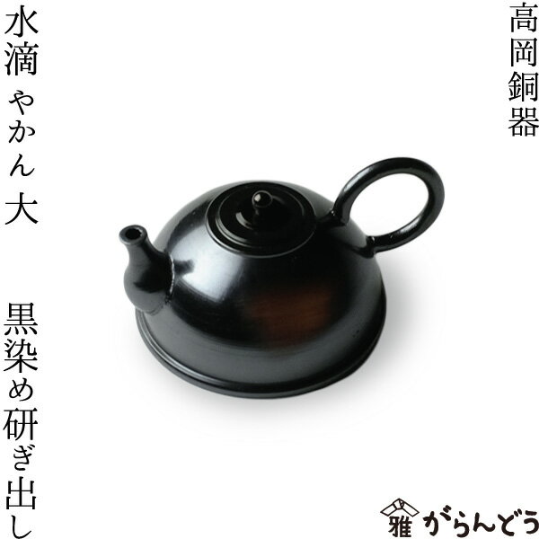樂天商城 - 水滴 書道具 高岡銅器 やかん 大 黒染め研ぎ出し