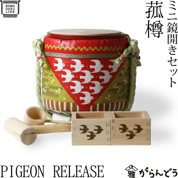 菰樽 ミニ鏡開きセット PIGEON RELEASE 岸本吉二商店