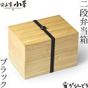 公長齋小菅 二段 弁当箱 ブラック 1000ml 木製 京都 ランチボックス 竹製 公長斎小菅