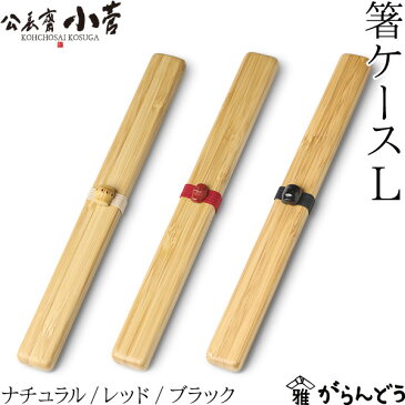 公長齋小菅 箸ケース L 京都 お弁当 箸箱 竹製 公長斎小菅
