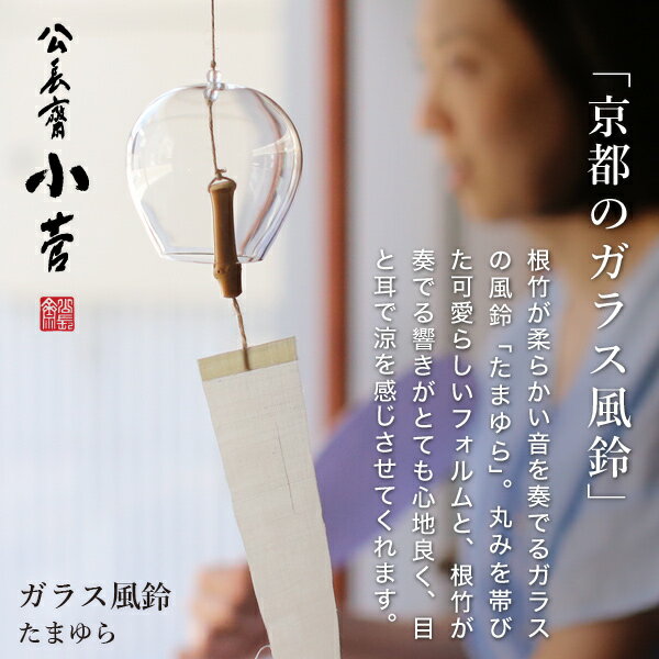 風鈴 公長齋小菅 ガラス風鈴 たまゆら 京都 竹 公長斎小菅 母の日 父の日 贈り物