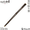 公長齋小菅 黒竹取り箸 33cm 竹製 京都 取り箸 キッチンツール 公長斎小菅 その1