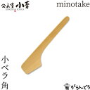 公長齋小菅 minotake 小ベラ 角 竹製 京都 キッチンツール バタースプレッダー 公長斎小菅