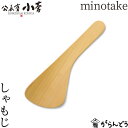 公長齋小菅 minotake しゃもじ 竹製 京都 キッチンツール 杓文字 公長斎小菅 その1