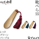 公長斎小菅 靴べら SS グリーン/パープル/レッド 携帯用 組紐タッセル付き 竹 竹製 シューホーン