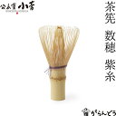 公長齋小菅 茶筅 数穂 紫糸 竹製 茶筌 京都 公長斎小菅