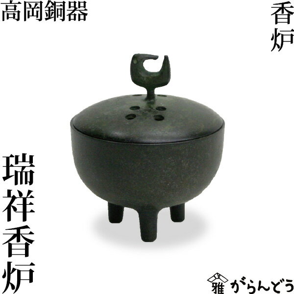 香炉 瑞祥（ずいしょう）香炉 高岡銅器