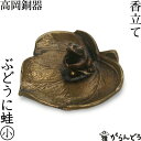 香立 香皿 ぶどうに蛙 香立て 小 銅製