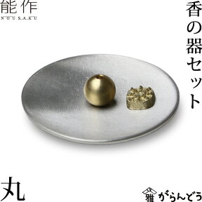 能作 香立 香の器セット 丸 錫 香皿 母の日 誕生日 ギフト 記念品 プレゼント nousaku のうさく