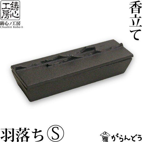 香炉 香立 鋳心ノ工房 香立て 香箱 羽落ちS