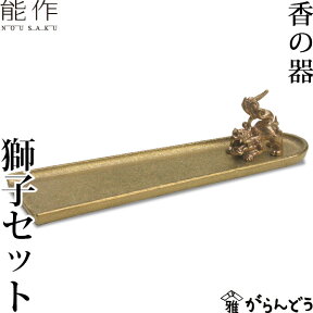 能作 香立 香の器 獅子セット 香皿 誕生日 ギフト 記念品 プレゼント nousaku のうさく