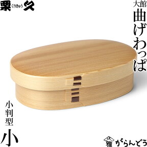 曲げわっぱ 弁当箱 小判型 小 栗久 わっぱ弁当 国産 日本製 ギフト 贈り物 プレゼント